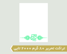 تراکت تحریر 80 گرم 2000 تایی